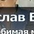 Караоке Вячеслав Быков Любимая моя День молча сменит ночь за твоим окном