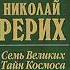 Семь Великих Тайн Космоса Рерих Николай Аудиокнига