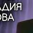 Исторические политические и скабрезные анекдоты которые не попали на ТВ Геннадий Хазанов 1990