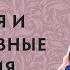 Сногаминадиване 5 Депрессия и депрессивные состояния Ольга Демчук и Анна Медвецкая ИВМЛ