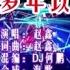 赵鑫 许多年以后 DJ何鹏版 KTV 导唱字幕 备有伴奏视频