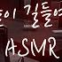 문 잠긴 방에서 남자들에게 중저음 Asmr