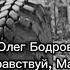 Олег Бодров Здравствуй Мама