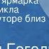 Николай Гоголь Сорочинская ярмарка Повесть из цикла Вечера на хуторе близ Диканьки Передача 1