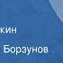 Максим Коробейников Сержант Бурмакин Рассказ Читает Алексей Борзунов