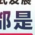 翟山鹰 中共断子绝孙式的发展 我们都是民族 罪人 2023年1月10日首播