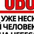 БОГ ГОВОРИТ СЛУШАЙТЕ НЕМЕДЛЕННО ПОКА НЕ СТАЛО СЛИШКОМ ПОЗДНО