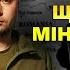 РЕЗНІКОВ БУДАНОВ що відбувається в Міноборони Новий наступ росіян Яніна знає