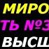 Есть ли высшие силы атеистам посвящается 3ч Книга Лживое мироздание