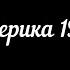 Николай Лекарев и компания Гастроли в Америке