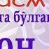 АҚИДА 7 дарс ОХИРАТ КУНИГА БЎЛГАН ИЙМОН AQIDA 7 Dars OXIRAT KUNIGA BOʻLGAN IYMON