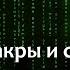 Матрица Судьбы чакры и события в жизни как они связаны Психосоматика здоровье билэнергетика