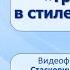 Тема 11 В Драгунский Третье место в стиле баттерфляй