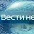 Заставка в конце анонса Вести недели Россия 1 2014 2015