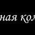 Алмазная колесница 8 Борис Акунин Книга 11