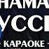 SHAMAN Я РУССКИЙ караоке минус оригинал ноты и аккорды минусовка Karaoke пусть поёт вся Россия