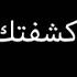 علي صابر شاشه سوداء يا جذاب كشفتك ياجذاب ستوريات انستا ياجذاب حالات واتساب حب Bts