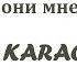 Позвони мне позвони Karaoke Tenerife