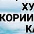 ЗАНЕ КИ ШАВХАРИ ХУДРО КОРИИ КУРЪОН КАРД 2018