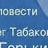 Максим Горький Детство Страницы повести Передача 1 Читает Олег Табаков