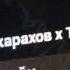 УСПЕШНАЯ ГРУППА Дисслайк Джарахов X Тилэкс ПРЕМЬЕРА 2017 ГОДА