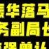 驸马时评 傅政华落马 孟建柱被迫去瑞金疗养 孟建柱大秘陈臻10月4日被带走 至今未回家 第四次了 台北时间2021 10 5 12 35