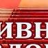 ПРОБИВНОЙ КОЗЛОВ Виктория Токарева Читает Ф Сапелкин Аудиокнига полностью