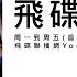 飛碟聯播網 飛碟午餐 尹乃菁時間 2024 10 31 專訪韓欣欣 吳星螢 2024 新北市國際紀錄片月 紀錄片 新北市 國際紀錄片