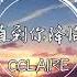 CCLAIRE 直到你降临 翻自 阿肆 我从未如此相信 如此确定 谁会是我的宿命 動態歌詞