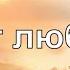 Бог любви God Of Love PraiseTheLord Ru