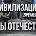 Цивилизация времени Россия границы отечественной истории