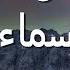 المهدي من بين قائمة هذه الأسماء عجيب خطير جدا جدا