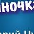 Цыганочка Аза Валерий Чугаев муз Валерий Сёмин Белый день