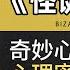 怪诞心理学 奇妙心理解读 洞悉人性奥秘 心理密码 解锁智慧 解读人性奥秘 探索心理迷局 洞悉人性 听书财富 Listening To Forture