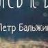 Новый альбом Прикасаясь к вечности 2018 Пётр Бальжик Очень хорошие песни