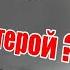 ДА СОТРУДНИЧАЛ с ГИТЛЕРОВЦАМИ БАНДЕРА НАЦИСТ или ГЕРОЙ ВЛАСОВ НАЦИСТ или ГЕРОЙ