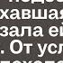 За несколько дней до свадьбы к Соне подбежала запыхавшаяся подруга и сказала несколько слов От