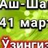 Аш шакур исмининг сири 41 марта ўқинг жуда фойдали кўзи хираларга шифо