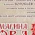 Юбилейный концерт Марины Девятовой в Государственном Кремлевском дворце 20 лет вместе с вами