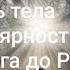 Ты умирал много раз в этой жизни Этапы перехода в Духовный мир