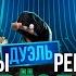 Звёзды Дуэль 3 выпуск Киркоров VS Дорохов