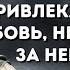 ПРИВЛЕКАЙТЕ ЛЮБОВЬ вместо того чтобы ПРЕСЛЕДОВАТЬ ЕЁ СТОИЦИЗМ