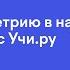 Изучаем геометрию в начальной школе вместе с Учи ру