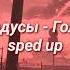 Градусы Голая Sped Up