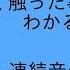 VER 応募用 全く触った事ない人でもわかるUTAU講座 連続音の歌わせ方