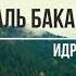 Сура 2 Аль Бакара البقرة ИДРИС АБКАР