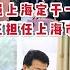 海外組織部部長 11 龔正出任上海市長 市委副書記 蔣罔正比官方提早一個小時任命