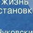 Николай Чуковский Девочка жизнь Радиопостановка