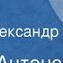 Сергей Антонов Васька Часть 1 Читает Александр Леньков