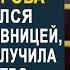 Бывший муж смеялся когда жена получила в наследство захудалую ферму Но в коровнике её ждал